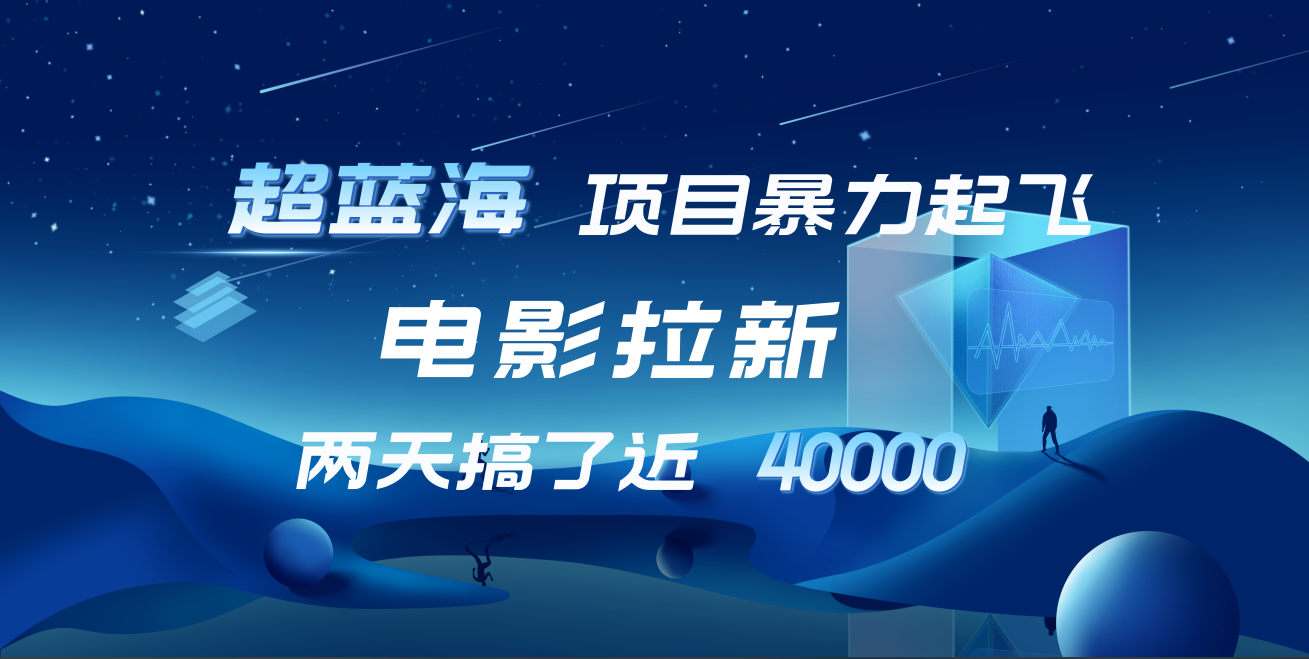 【蓝海项目】电影拉新，两天搞了近4w！超好出单，直接起飞-温馨分享网