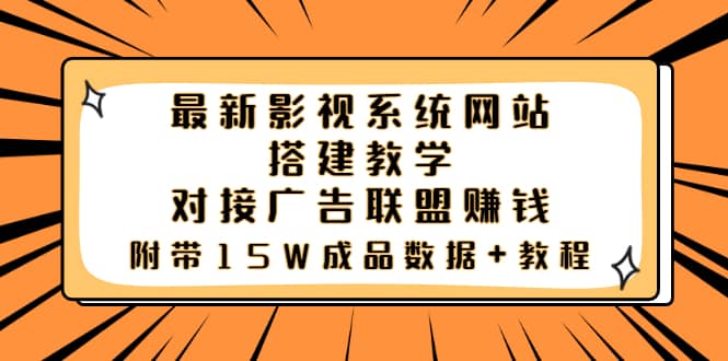 最新影视系统网站搭建教学，对接广告联盟赚钱，附带15W成品数据+教程-温馨分享网
