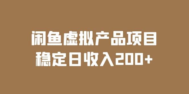 闲鱼虚拟产品项目 稳定日收入200+（实操课程+实时数据）-温馨分享网
