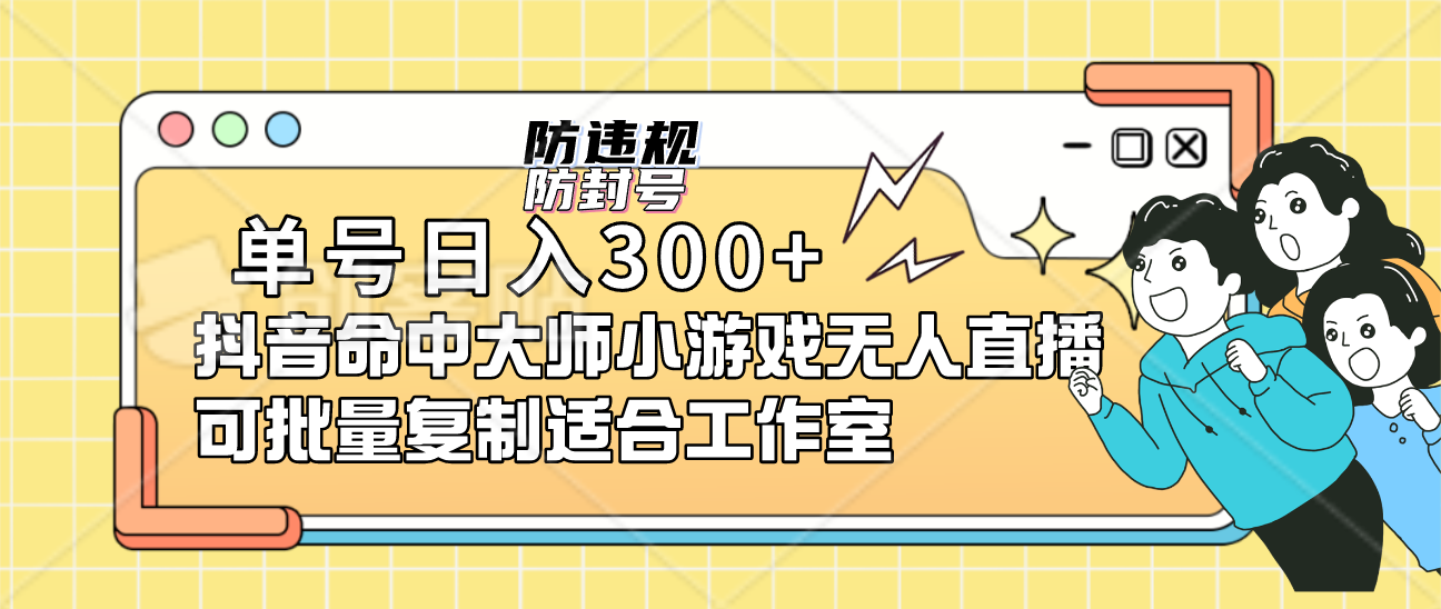 单号日入300+抖音命中大师小游戏无人直播可批量复制适合工作室-温馨分享网