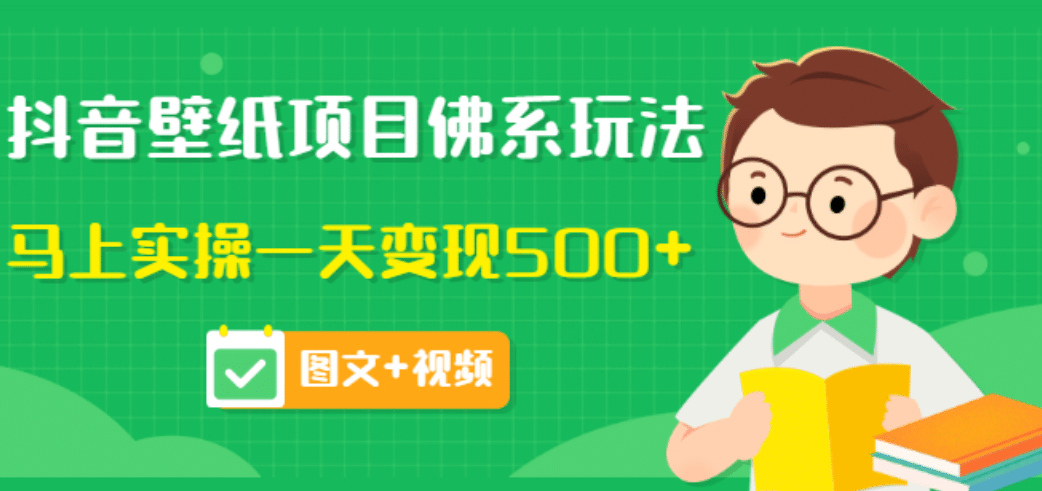 价值990元的抖音壁纸项目佛系玩法，马上实操一天变现500+（图文+视频）-温馨分享网
