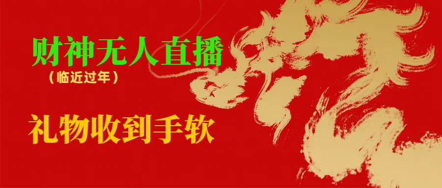 临近年节，抖快等平台必火的项目，财神爷无人直播间，礼物收到手软-温馨分享网