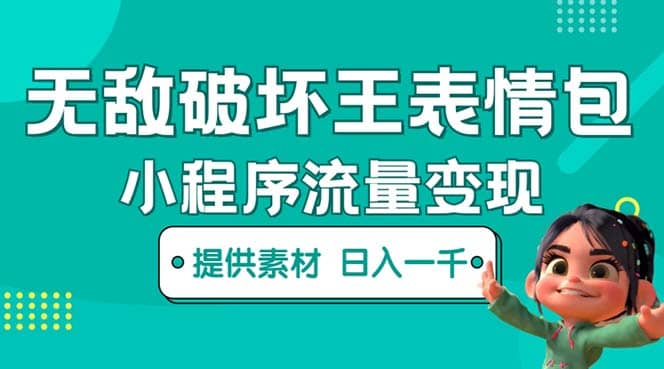 无敌破坏王动画表情包流量变现：一条视频赚几千几万（教程+素材）-温馨分享网