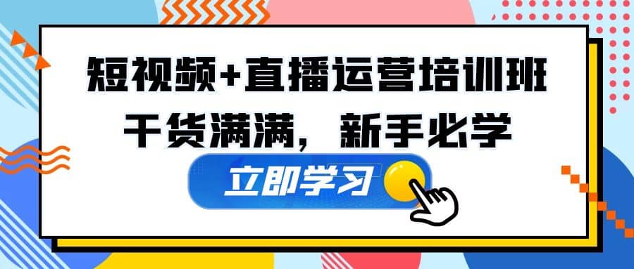 某培训全年短视频+直播运营培训班：干货满满，新手必学-温馨分享网