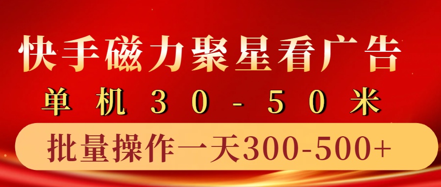 快手磁力聚星4.0实操玩法，单机30-50+10部手机一天300-500+-温馨分享网
