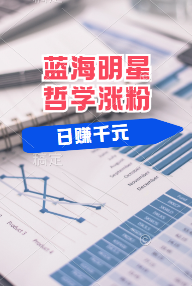 揭秘蓝海赛道明星哲学：小白逆袭日赚千元，平台分成秘籍，轻松涨粉成网红！-温馨分享网