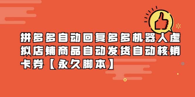 拼多多自动回复多多机器人虚拟店铺商品自动发货自动核销卡券【永久脚本】-温馨分享网