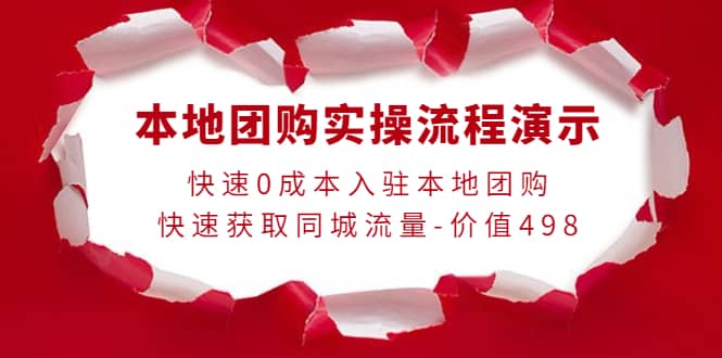 本地团购实操流程演示，快速0成本入驻本地团购，快速获取同城流量-价值498-温馨分享网