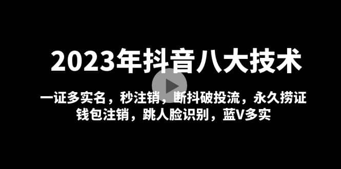 2023年抖音八大技术，一证多实名 秒注销 断抖破投流 永久捞证 钱包注销 等!-温馨分享网