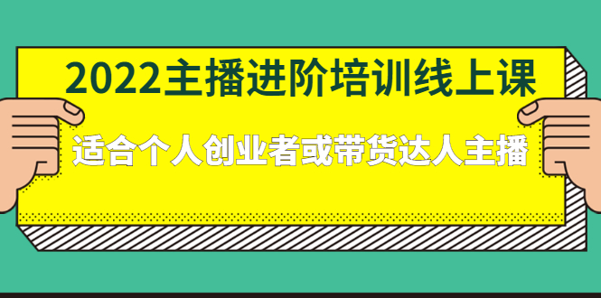 2022主播进阶培训线上专栏价值980元-温馨分享网
