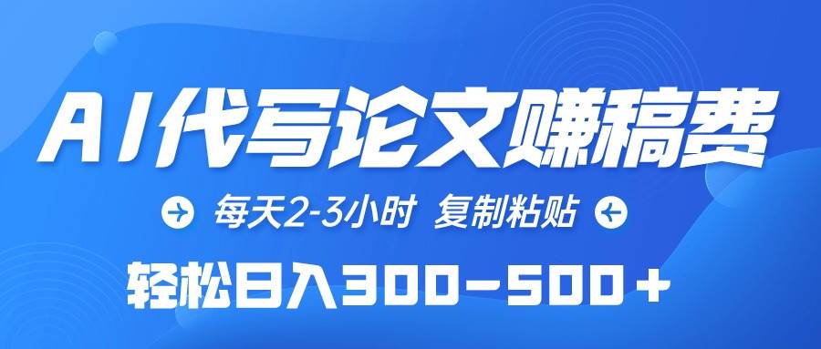 AI代写论文赚稿费，每天2-3小时，复制粘贴，轻松日入300-500＋-温馨分享网