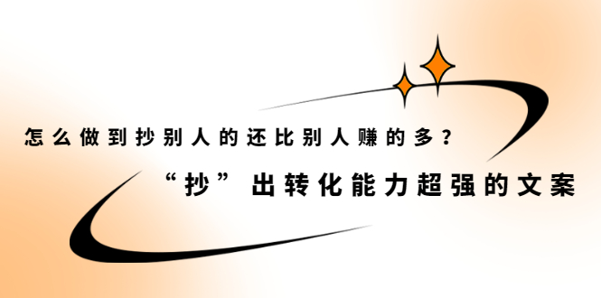 怎么做到抄别人的还比别人赚的多？【付费文章】-温馨分享网
