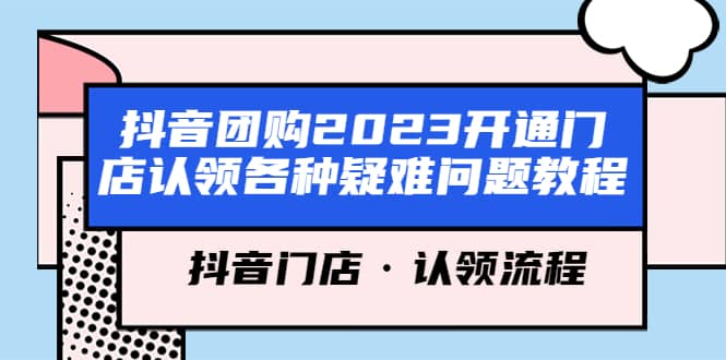 抖音团购2023开通门店认领各种疑难问题教程，抖音门店·认领流程-温馨分享网