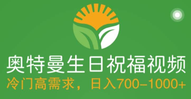 冷门高需求，奥特曼生日祝福视频，零基础制作全套教程，日入700+【附素材】-温馨分享网