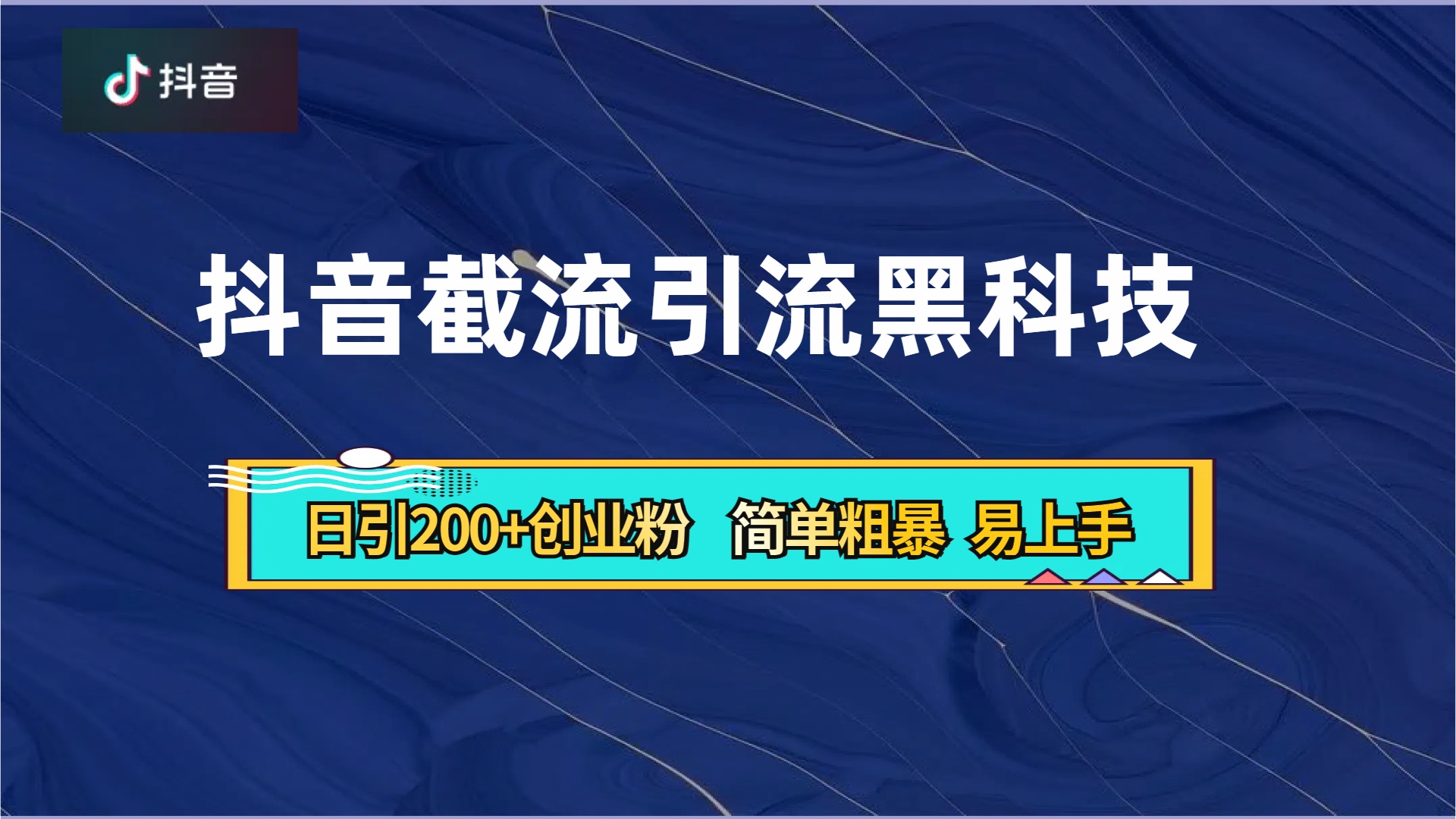抖音暴力截流引流黑科技，日引200+创业粉，顶流导师内部课程，简单粗暴易上手-温馨分享网