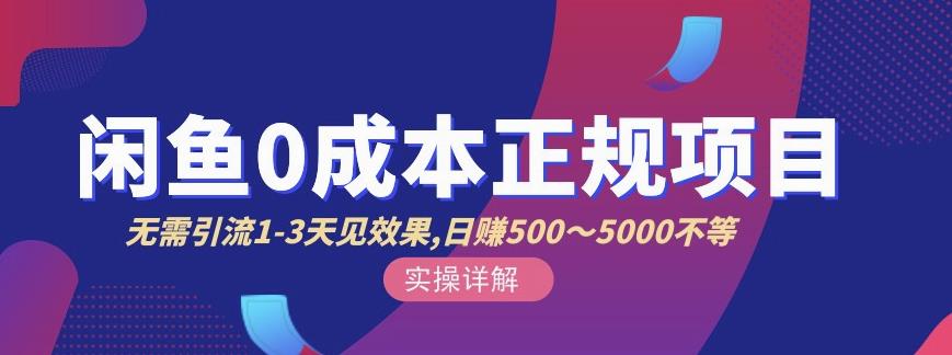 宇晨闲鱼无货源，十几节课程丰富讲诉闲鱼卖货技巧，价值6980-温馨分享网