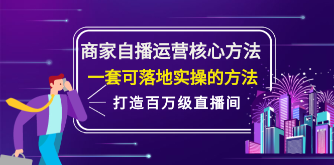 商家自播运营核心方法，一套可落地实操的方法，打造百万级直播间-温馨分享网