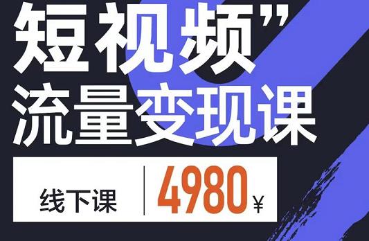 短视频流量变现课，学成即可上路，抓住时代的红利-温馨分享网