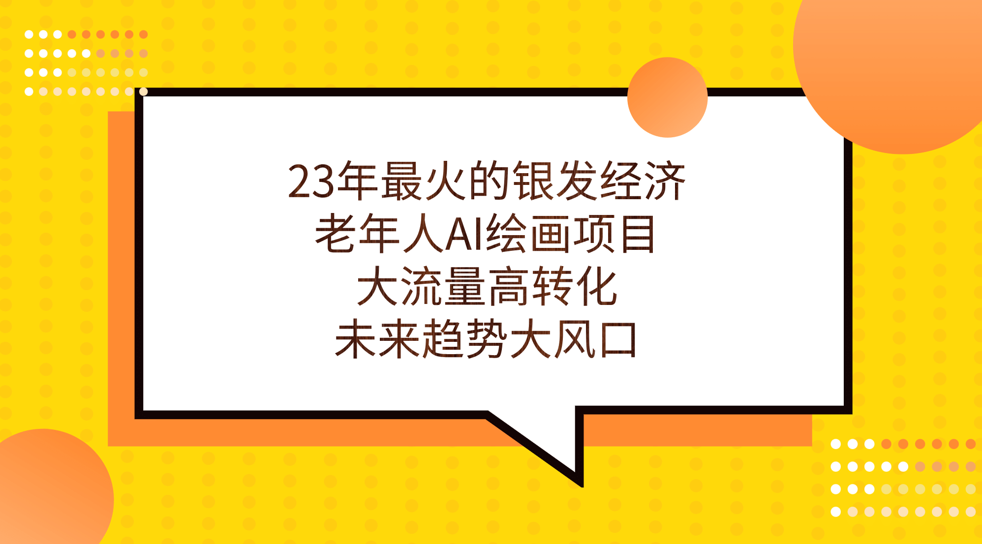 23年最火的银发经济，老年人AI绘画项目，大流量高转化，未来趋势大风口-温馨分享网