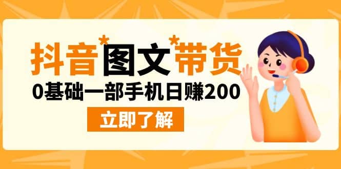 最新抖音图文带货玩法，0基础一部手机日赚200-温馨分享网