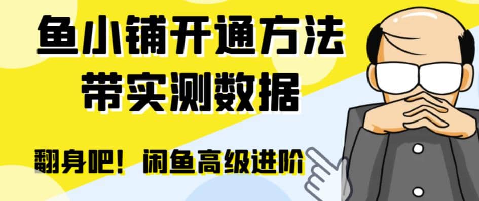 闲鱼高阶闲管家开通鱼小铺：零成本更高效率提升交易量-温馨分享网