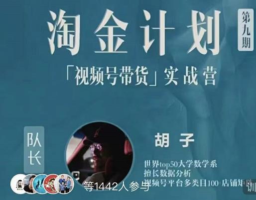 胡子·淘金计划之视频号带货实战营，带你玩转视频号-温馨分享网