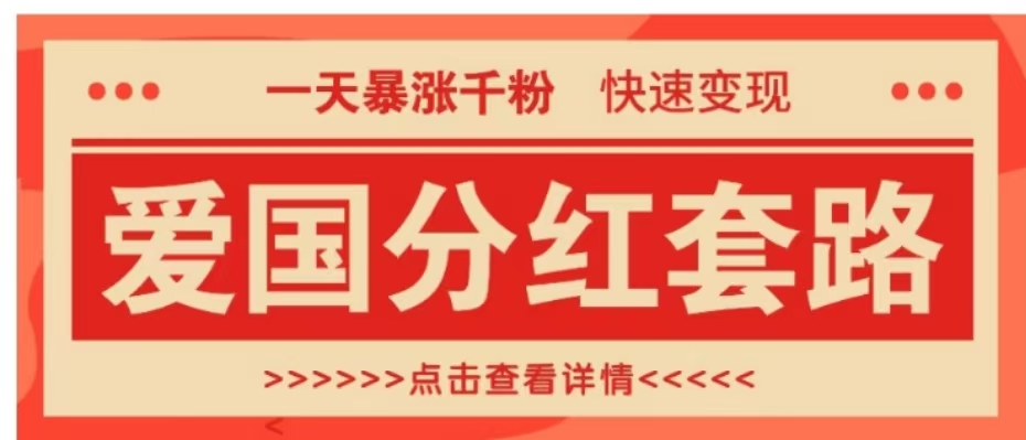 一个极其火爆的涨粉玩法，一天暴涨千粉的爱国分红套路，快速变现日入300+-温馨分享网