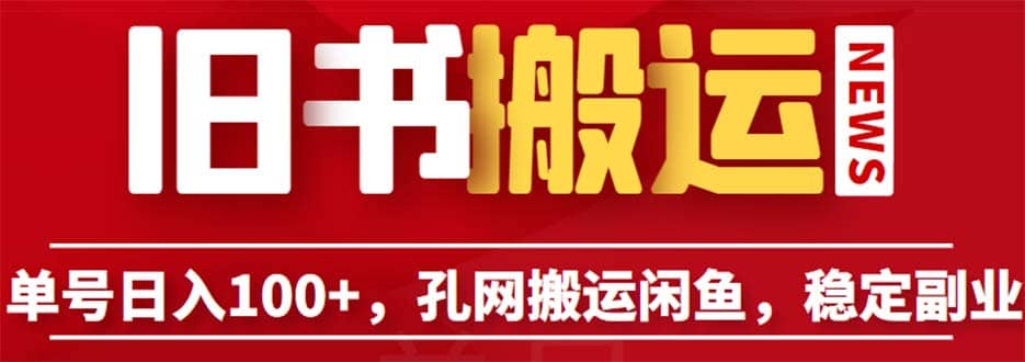 单号日入100+，孔夫子旧书网搬运闲鱼，长期靠谱副业项目（教程+软件）-温馨分享网