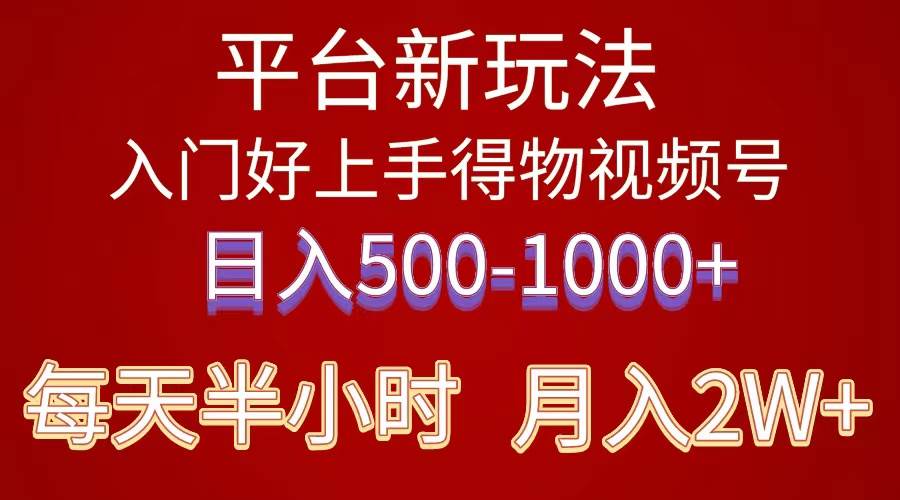2024年 平台新玩法 小白易上手 《得物》 短视频搬运，有手就行，副业日…-温馨分享网