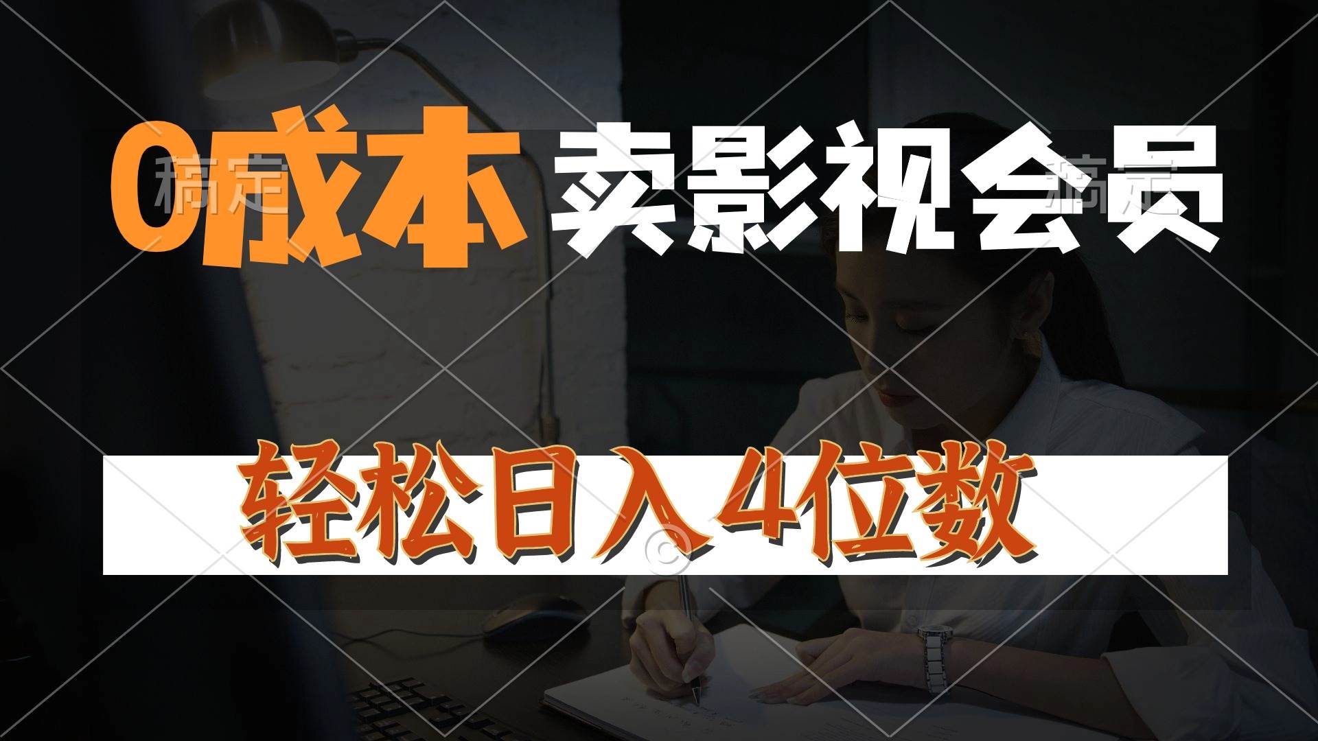 0成本售卖影视会员，一天上百单，轻松日入4位数，月入3w+-温馨分享网