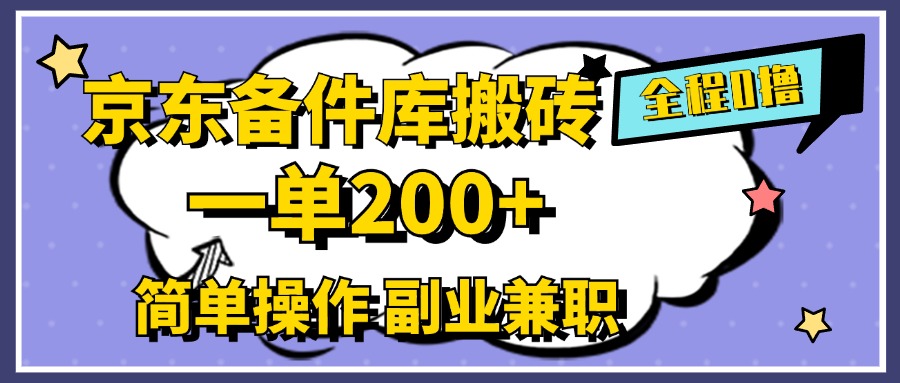 京东备件库搬砖，一单200+，0成本简单操作，副业兼职首选-温馨分享网
