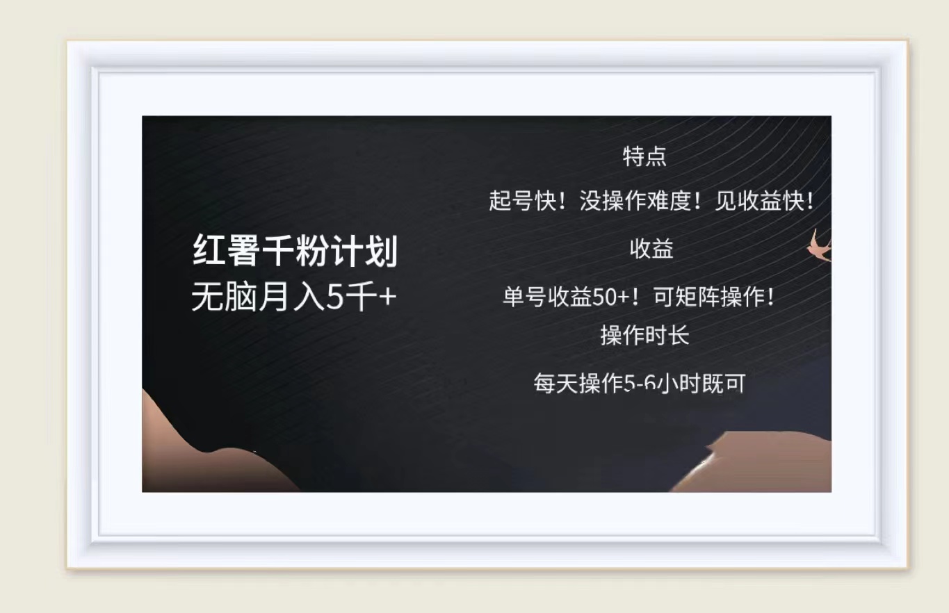 红薯千粉计划无脑月入5千➕！既做既赚！-温馨分享网