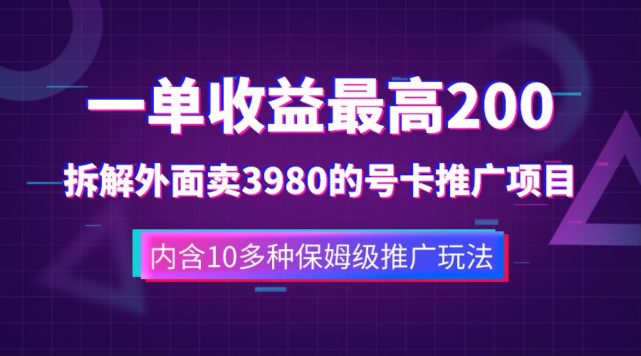 一单收益最高200，拆解外面卖3980的手机号卡推广项目（内含10多种保姆级推广玩法）-温馨分享网