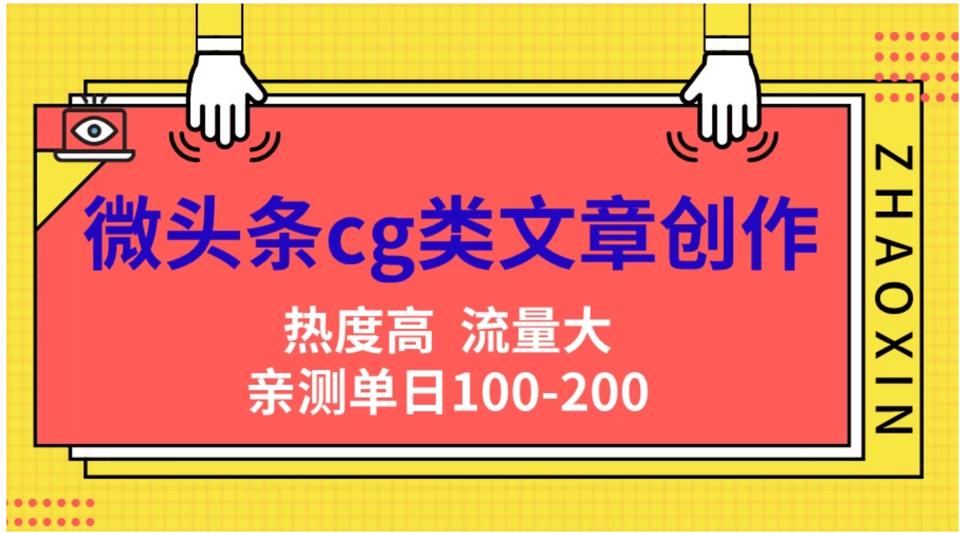 微头条cg类文章创作，AI一键生成爆文，热度高，流量大，亲测单日变现200＋，小白快速上手-温馨分享网