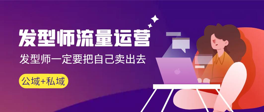 发型师 流量运营，发型师一定要把自己卖出去（公域+私城）高清无水印-温馨分享网