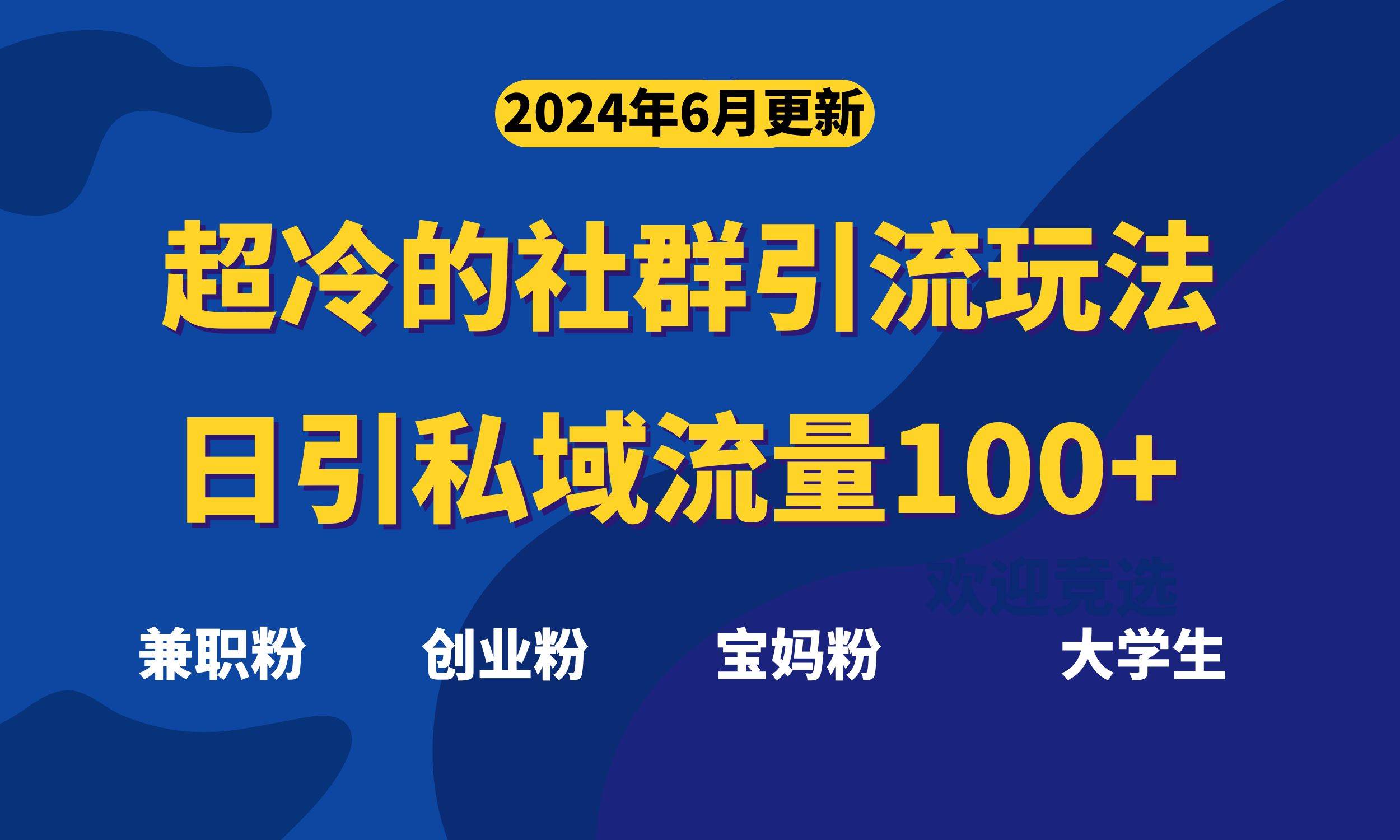 超冷门的社群引流玩法，日引精准粉100+，赶紧用！-温馨分享网