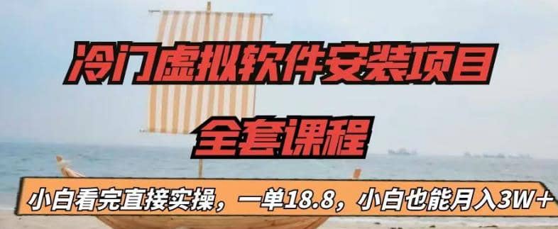 冷门虚拟软件安装项目，一单18.8，小白也能月入3W＋-温馨分享网