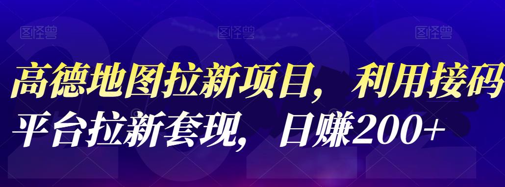 高德地图拉新项目，利用接码平台拉新套现，日赚200+-温馨分享网