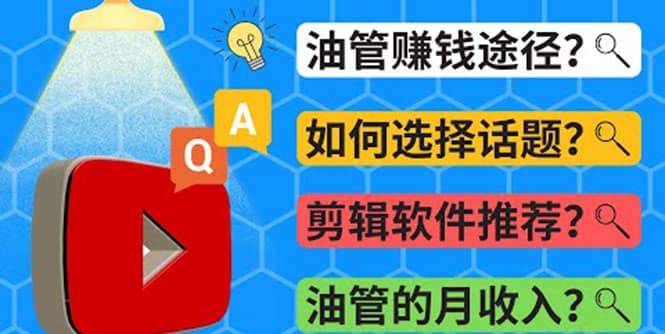 Youtube常见问题解答 2022年，我们是否还能通过Youtube赚钱？油管 FAQ问答-温馨分享网