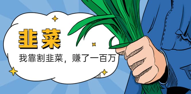 我靠割韭菜 赚了一百万-温馨分享网
