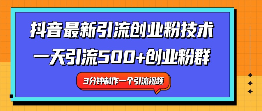 最新抖音引流技术 一天引流满500+创业粉群-温馨分享网