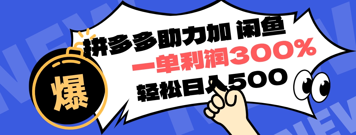 拼多多助力配合闲鱼 一单利润300% 轻松日入500+ ！小白也能轻松上手-温馨分享网