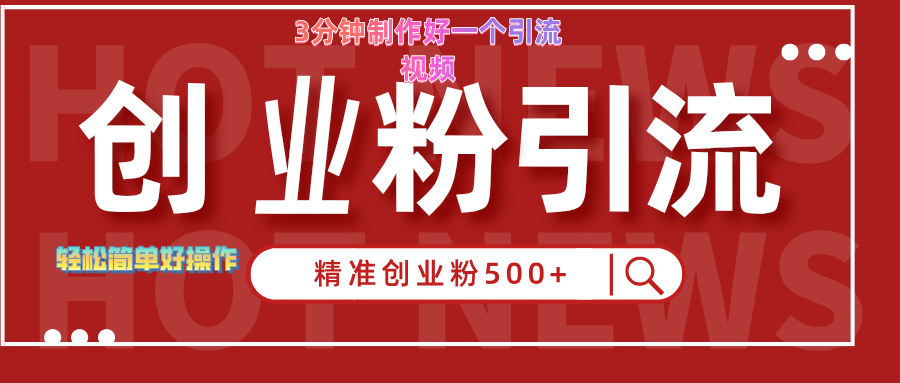 3分钟制作精准引流创业粉500+的视频-温馨分享网