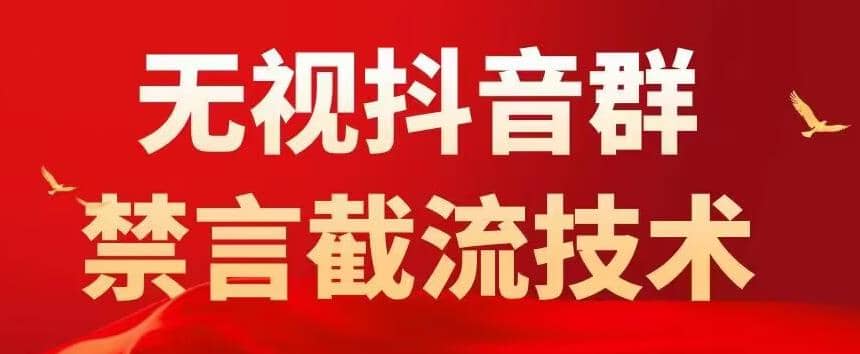 抖音粉丝群无视禁言截流技术，抖音黑科技，直接引流，0封号（教程+软件）-温馨分享网