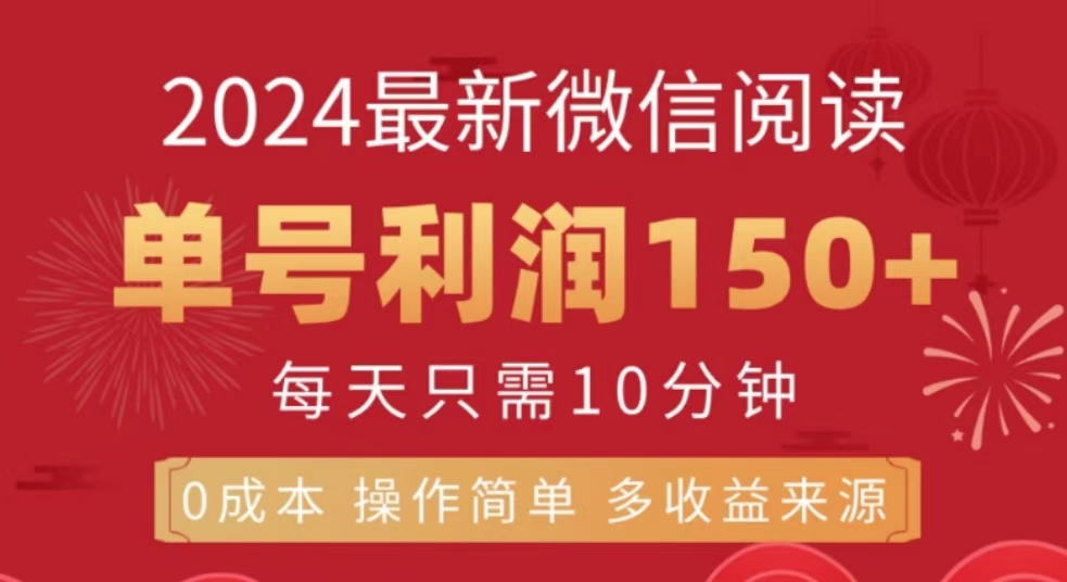 微信阅读十月最新玩法，单号收益150＋，可批量放大！-温馨分享网