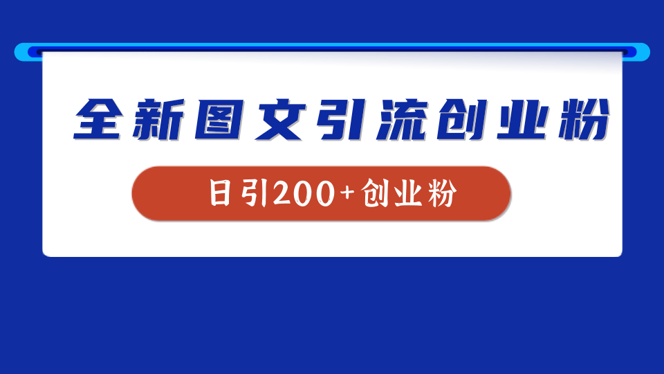 全新创业粉引流思路，我用这套方法稳定日引200+创业粉-温馨分享网