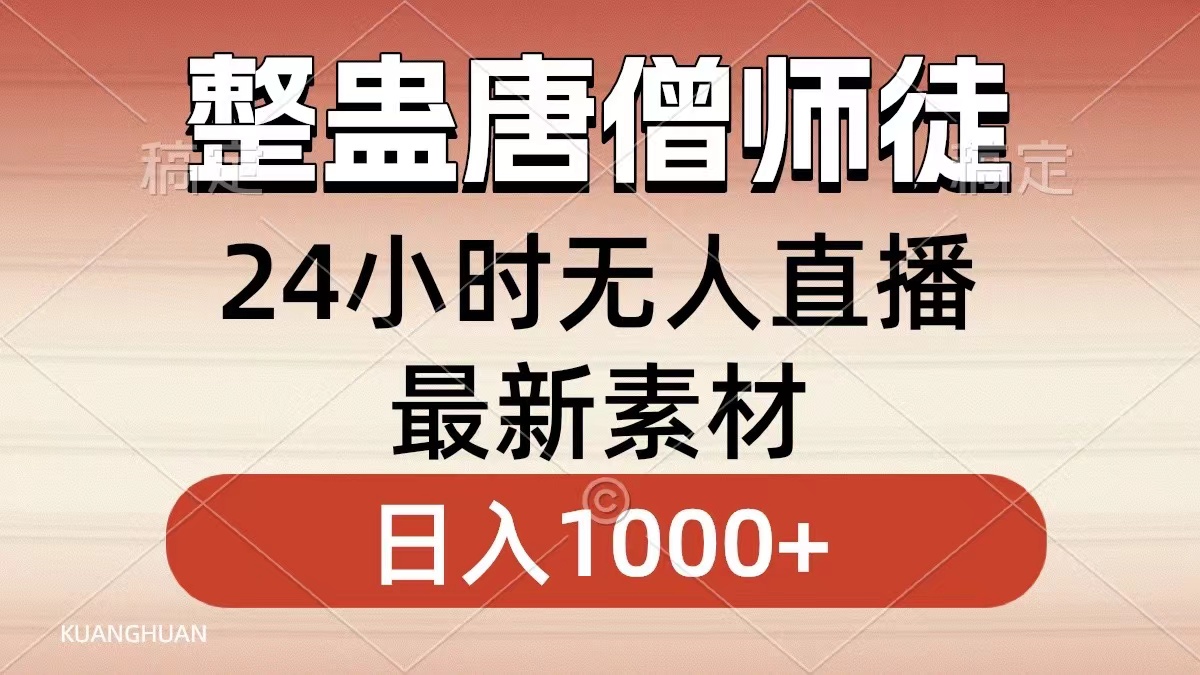 整蛊唐僧师徒四人，无人直播最新素材，小白也能一学就会就，轻松日入1000+-温馨分享网