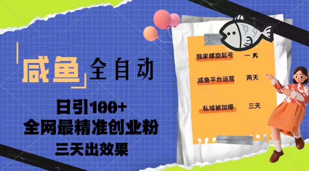 23年咸鱼全自动暴力引创业粉课程，日引100+三天出效果-温馨分享网