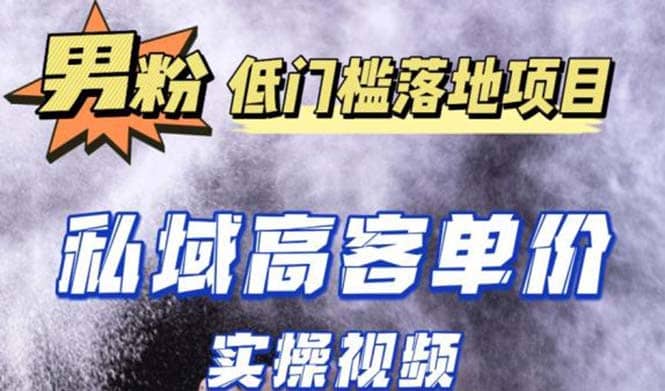 最新超耐造男粉项目实操教程，抖音快手引流到私域自动成交-温馨分享网