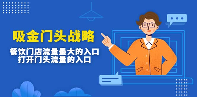 吸金门头战略，餐饮门店量流最的大入口，打开门头流量的入口-温馨分享网